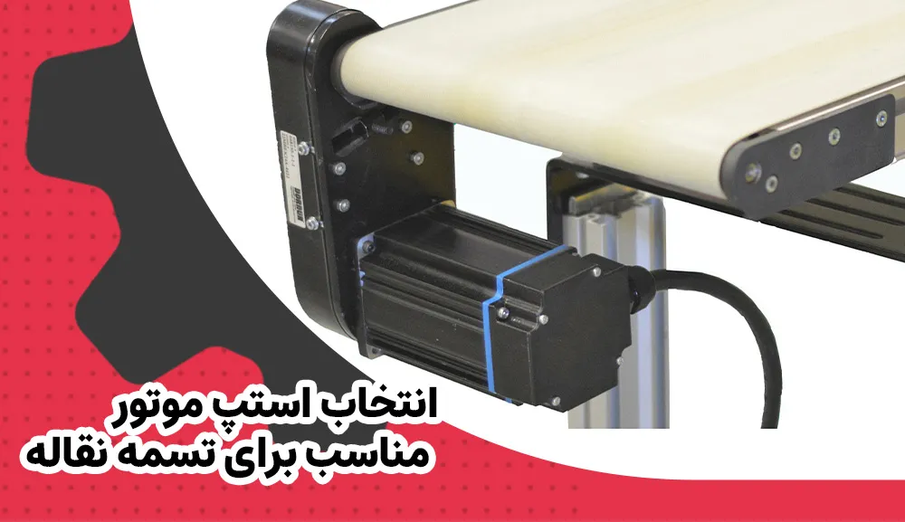 انتخاب استپ موتور مناسب برای تسمه نقاله